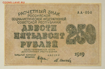 250 руб, 1919г, М Осипов, до 30.05 до 22:00 - DSC_2353.JPG