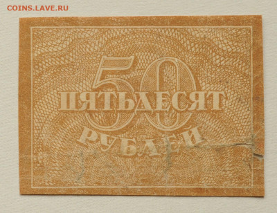 50 руб. 1920 г. до 30.05 до 22:00 - DSC_2357.JPG