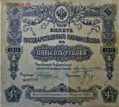 Билет Гос Казначейства 500р 1916г - вод.знак - IMG_4727.JPG