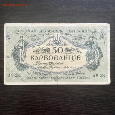 50 карбованцев 1918 года. До 22:00 31.05.20 - 566AAB1E-B766-402D-A49B-F0880C8B049E