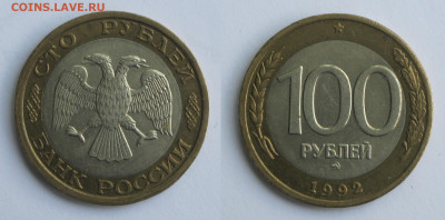 100 рублей 1992 ММД биметалл до 01.06.20 - 100р1992ммд-2