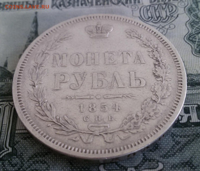 Рубль 1854 СПБ НI - 1