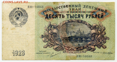 10000 рублей 1923г Москва- Кремль.Старт 1000 р. до 30 05 - File0661