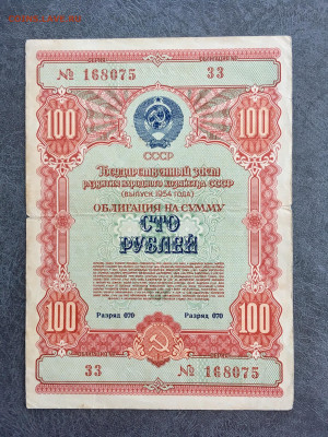 Облигация 1954 года 100 рублей 3 штуки. До 22:00 31.05.20 - 74F21E74-A433-4BAF-B8B7-7AF0E5B1555A