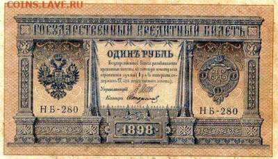 РИ.1898. 1 рубль. НБ-280. Шипов-Стариковъ VF до31.05в22.00 - 448154531