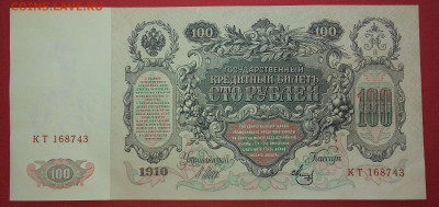 100 рублей 1910 Шипов Брак - 20200526_160702