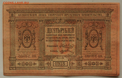 10 рублей Сибирь, тонкая бумага, UNC, до 01.06 до 22:00 - DSC_2392а.JPG