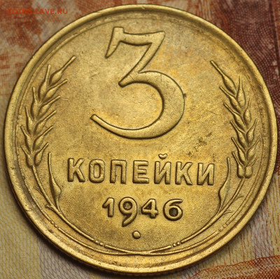 3 копейки 1946 г. до 2.06.2020 в 22.00 - IMG_7662.JPG