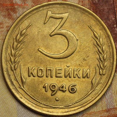 3 копейки 1946 г. до 2.06.2020 в 22.00 - IMG_7661.JPG