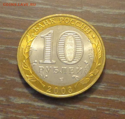 10 рублей БИМ МУРОМ АЦ до 2.06, 22.00 - 10 р 2003 Муром_1.JPG