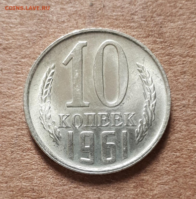 10 копеек 1961 UNC,мешок,шт.блеск 02.06. 22-30 - 20200419_144637