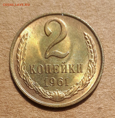 2 копейки 1961 UNC,мешок,шт.блеск 02.06. 22-30 - 20200527_123546