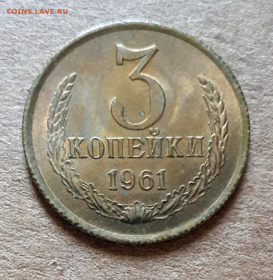 3 копейки 1961 UNC,мешок,шт.блеск 02.06. 22-30 - 20200527_121756