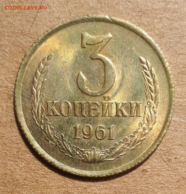 3 копейки 1961 UNC,мешок,шт.блеск 02.06. 22-30 - 20200527_123331