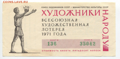 50 коп 4 билета  Всесоюзной Художественной лотереи 1963-71г - img173_cr