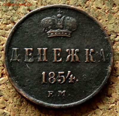 Денежка 1854 ЕМ До 2.06.2020 22-00 Москве - 2.JPG