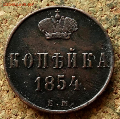 Копейка 1854 ЕМ До 2.06.2020 22-00 Москве - 2.JPG