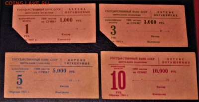 Госбанк СССР Бирка банковская от купюр 1961года 1р-3р-5р-10р - IMG_4762.JPG