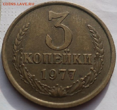 3 копейки 1977,79гг до 2.06.2020г в 22.00 час по МСК - IMG_1213.JPG