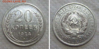 20 копеек 1924 (отличное серебро) - до 31.05.2020 в 23-00 - 20kop1924-aunc