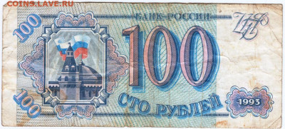 100 рублей 1993 г. до 04.06.20 г. в 23.00 - 016