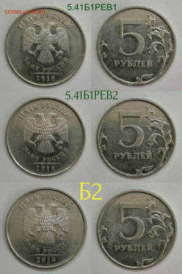 5 рублей.разновидности 1998-2014 - 5.2010М