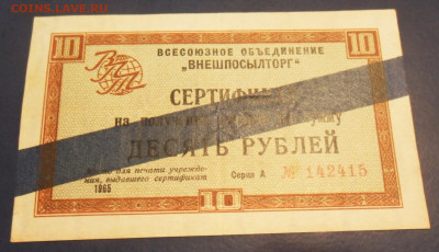 Сертификат ВПТ 10 рублей 1964 года А №142415. Полоса синяя. - SAM_5758.JPG