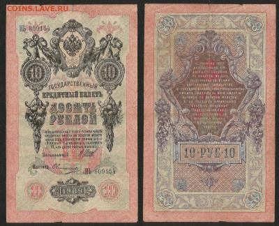 10 рублей тип 1909 г Шипов №3 - 2.06.05 22:00 мск - 10р_ тип 1909 г_3_50