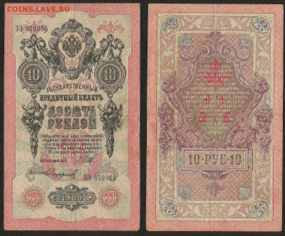10 рублей тип 1909 г Шипов №4 - 2.06.05 22:00 мск - 10р_ тип 1909 г_4_50