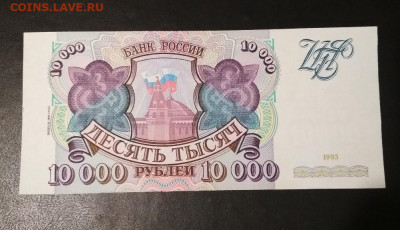 10000 рублей 1994 года ПРЕСС до 31.05 в 22.00 мск - IMG_20200529_221226-1001x575