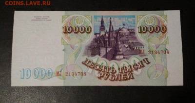10000 рублей 1994 года ПРЕСС до 31.05 в 22.00 мск - IMG_20200529_221114-1001x528