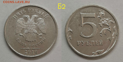 5 рублей 2010м шт.5.41-Б1,Б2,Б3,Б4,В1,В2(короткий) - 5.411Б2