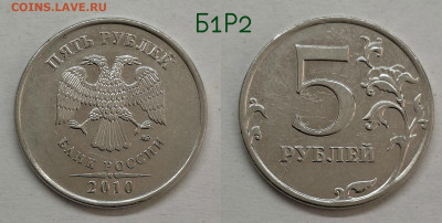 5 рублей 2010м шт.5.41-Б1,Б2,Б3,Б4,В1,В2(короткий) - 5.411Б1Р2