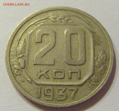 20 копеек 1937 СССР №1 06.06.2020 22:00 МСК - CIMG9588.JPG