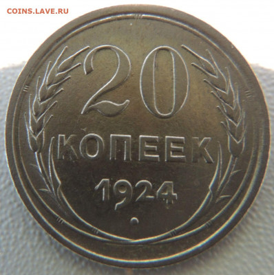 Билон 20 копеек 1924г. до 4 июня в 22:00 - DSCN9826.JPG