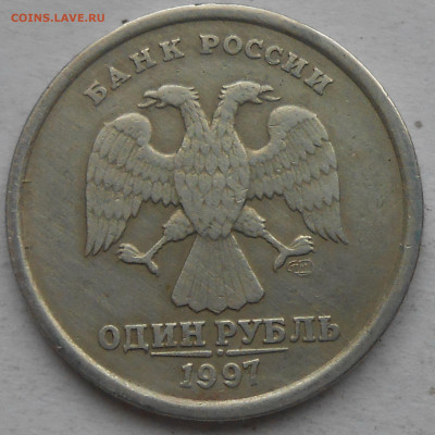 1 руб 1997г-Раскол с выкрошкой до 3.06.2020г 22.00 мск - DSCN5950.JPG