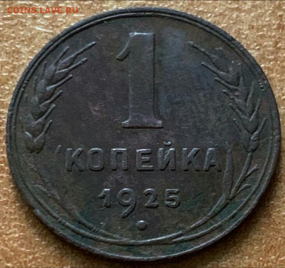 1 копейка 1925.Оценка - upload_2020_06_02_15_38_03_962