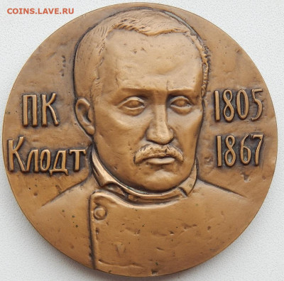 Настольная медаль ПК Клодт 1805-1867 до 4.06.20 - DSCN3471.JPG