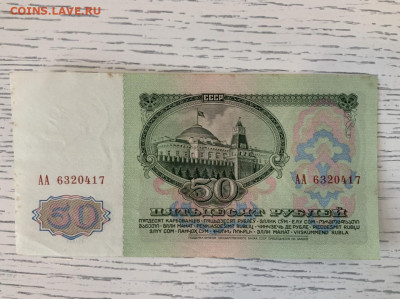 50 рублей 1961 года АА aUNC до 7.06 в 22—00 - D881987D-B0A7-42D8-BBFF-58166A9A8A02