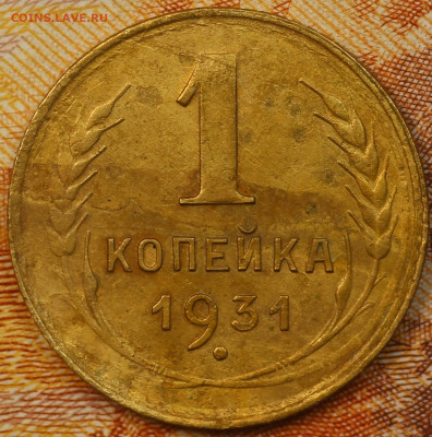 1 копейка 1931 г. до 9.06.2020 в 22.00 - IMG_7728.JPG