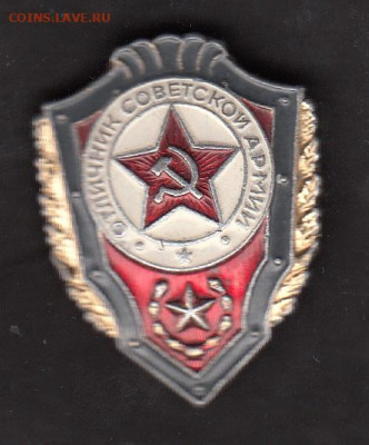 СССР знак отличник СА до 08 06 - 14