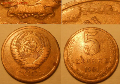 Нечастые разновиды монет СССР по фиксу до 10.06.20 г. 22:00 - 5 коп 1961 (Л.ст.шт.2.1 Об.ст.шт.Б)