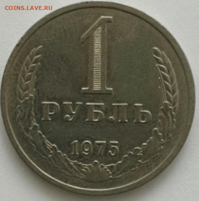 1 рубль 1975 до 07.06.20 - 2020-3-18 11-11-45-1