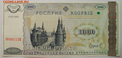 1000 рублей 2002 года Росприз до 08.06 в 22.00 мск - 100_7398.JPG