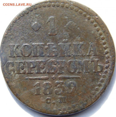 1 копейка 1839 СМ (R)  до 09.06.20 в 22.00 МСК - DSC08674.JPG