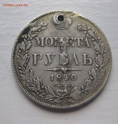 Монета рубль 1840 с дыркой - IMG_3746.JPG