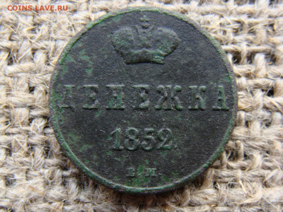 Денежка 1852 год (ВМ) до 07.06.2020 - 2686.JPG