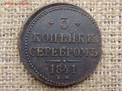 3 копейки серебром 1841 год (ЕМ) до 07.06.2020 - 7688.JPG