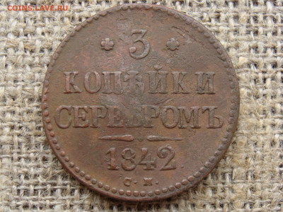 3 копейки серебром 1842 год (СМ) до 07.06.2020 - 7734.JPG