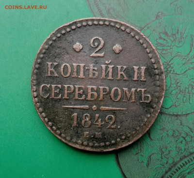 2 копейки Серебром 1842 ЕМ.  до 10. 06. 20 - P00605-111207(1)